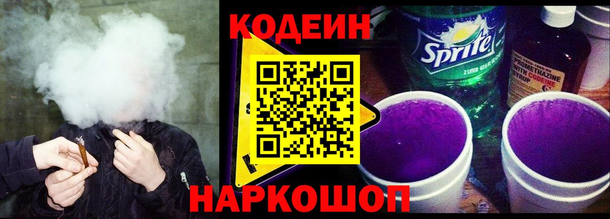 закладки  Кодеин напиток Lean (лин)  Вход с VPN  Россия  Кодеин Purple Drank 