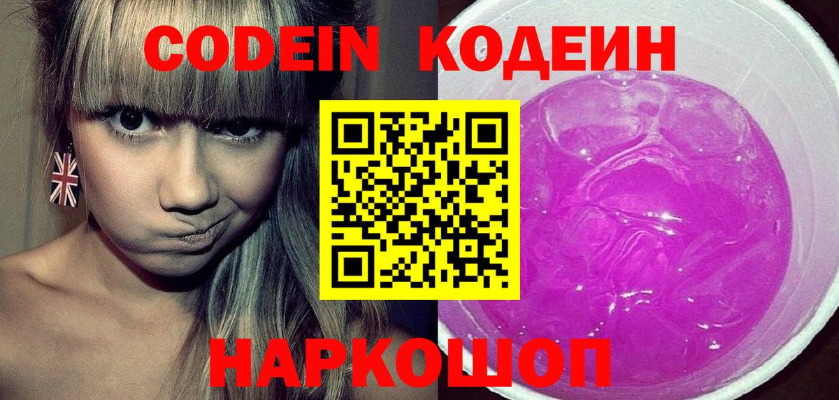 Кодеин Purple Drank Россия